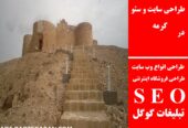 طراحی سایت و سئو در گرمه