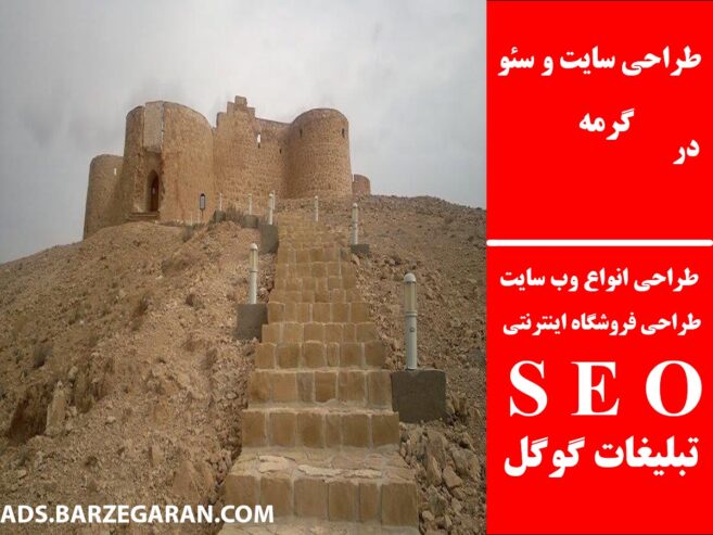 طراحی سایت و سئو در گرمه