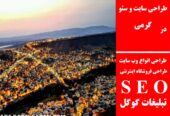 طراحی سایت و سئو در گرمی