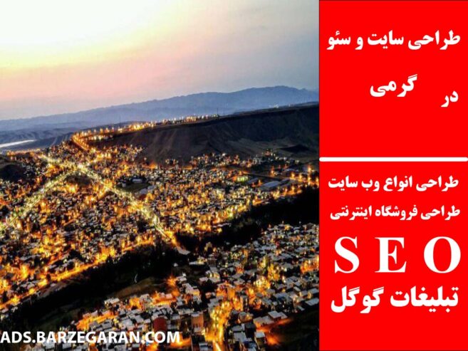 طراحی سایت و سئو در گرمی