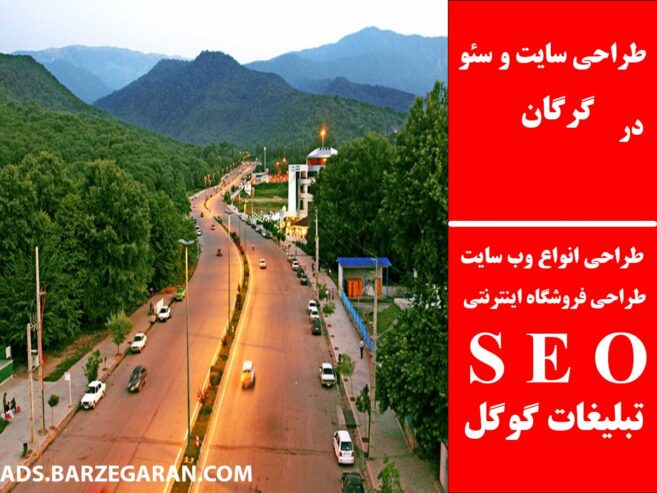 طراحی سایت و سئو در گرگان
