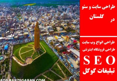 گلستان