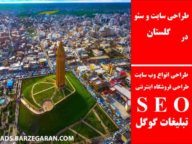 طراحی سایت و سئو در گلستان