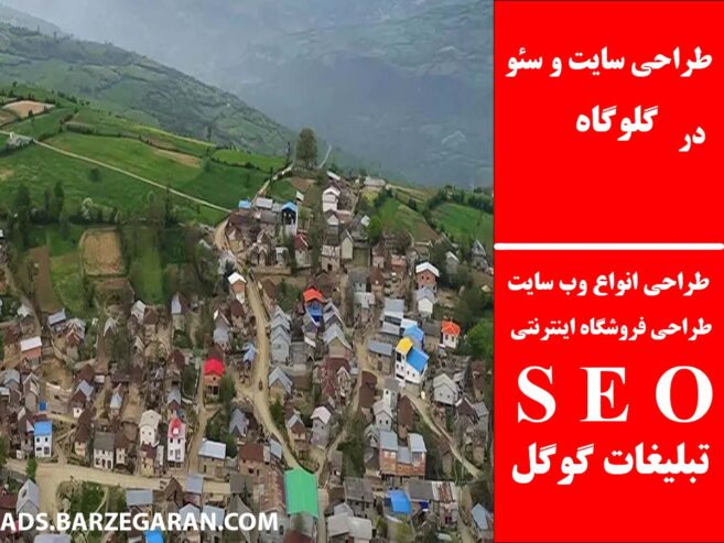 طراحی سایت و سئو در گلوگاه