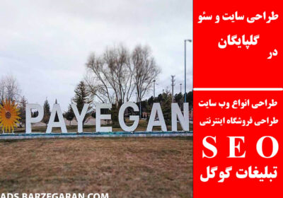 گلپایگان