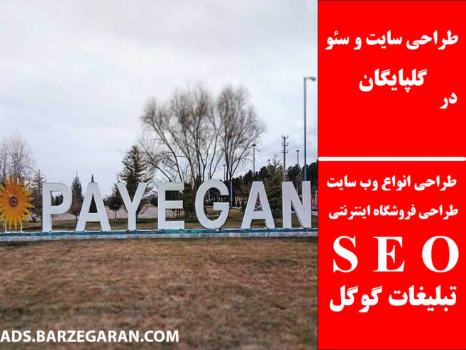 طراحی سایت و سئو در گلپایگان