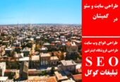 طراحی سایت و سئو در گمیشان