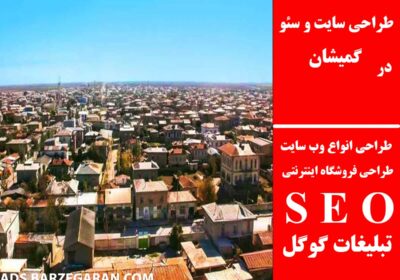گمیشان