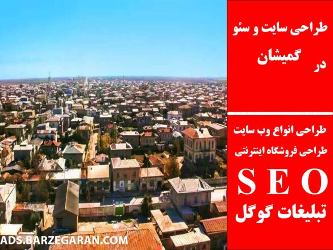 طراحی سایت و سئو در گمیشان