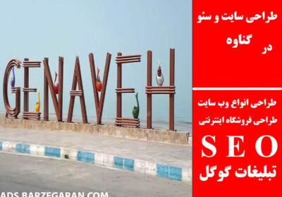 گناوه