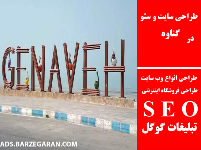 طراحی سایت و سئو در گناوه