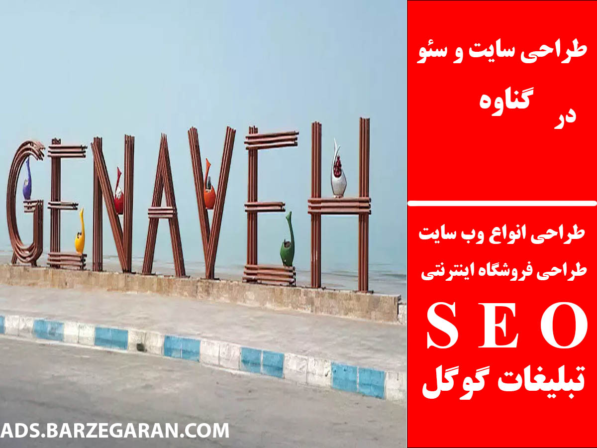 طراحی سایت و سئو در گناوه