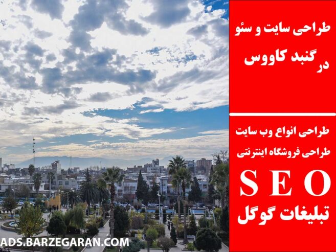 طراحی سایت و سئو در گنبد کاووس