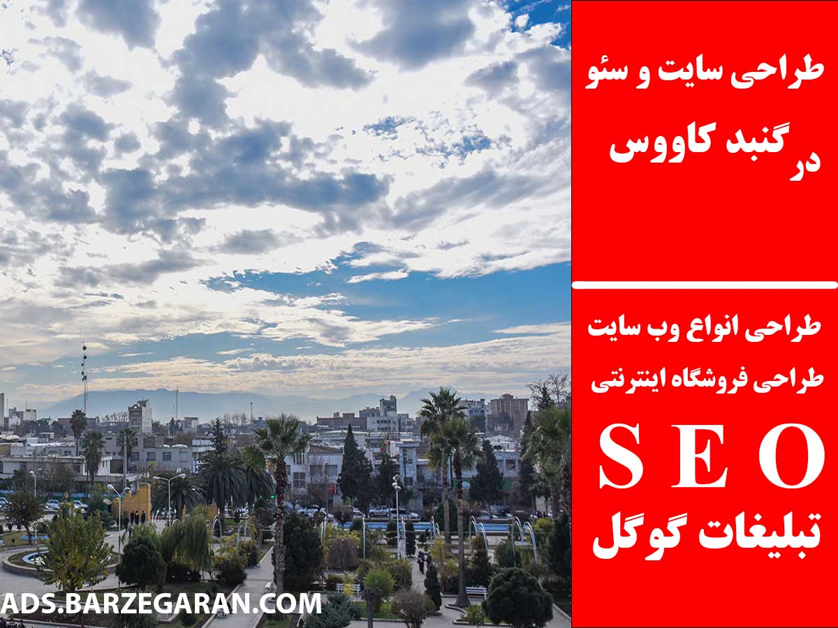 طراحی سایت و سئو در گنبد کاووس