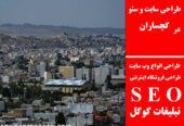طراحی سایت و سئو در گچساران