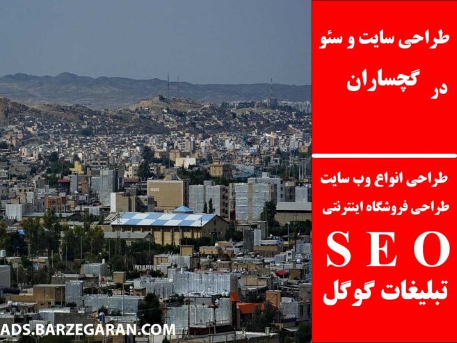 طراحی سایت و سئو در گچساران