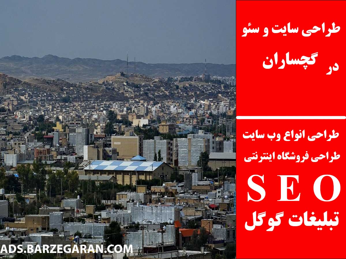 طراحی سایت و سئو در گچساران