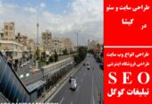 طراحی سایت و سئو در گیشا