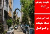 تبلیغات اینترنتی در گیشا