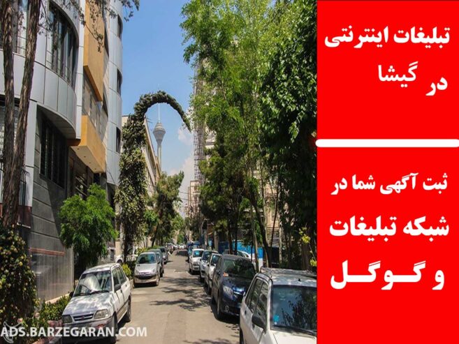 تبلیغات اینترنتی در گیشا