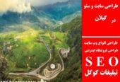 طراحی سایت و سئو در گیلان