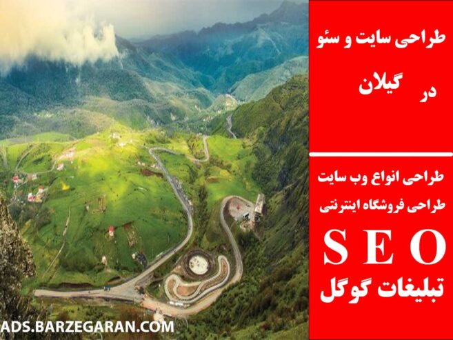 طراحی سایت و سئو در گیلان