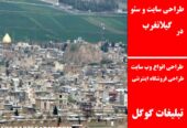 طراحی سایت و سئو در گیلانغرب