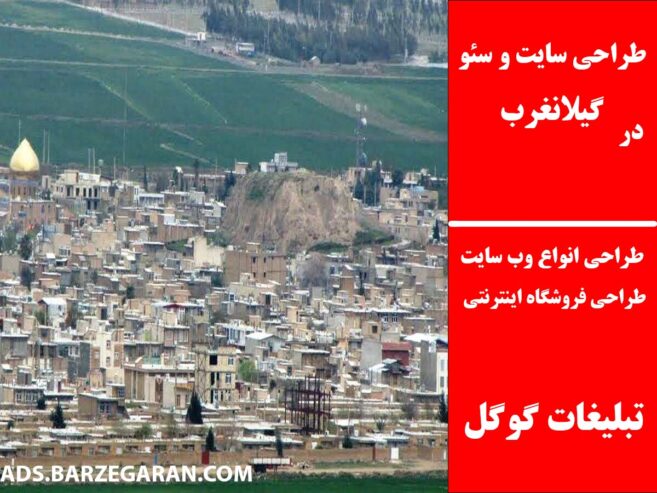 طراحی سایت و سئو در گیلانغرب