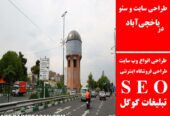 طراحی سایت و سئو در یاخچی‌آباد