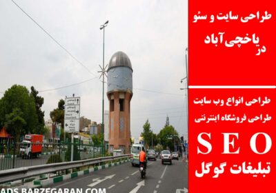 یاخچی‌آباد-1