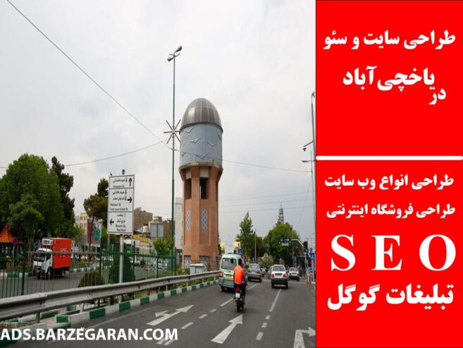 طراحی سایت و سئو در یاخچی‌آباد
