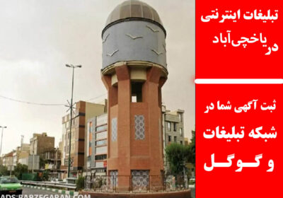 یاخچی‌آباد