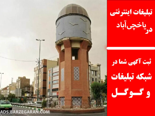 تبلیغات اینترنتی در یاخچی‌آباد
