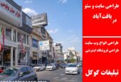 طراحی سایت و سئو در یافت‌آباد