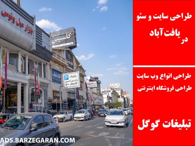 طراحی سایت و سئو در یافت‌آباد