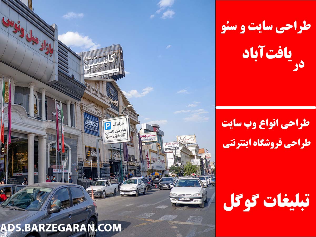 طراحی سایت و سئو در یافت‌آباد