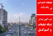 تبلیغات اینترنتی در یافت‌آباد