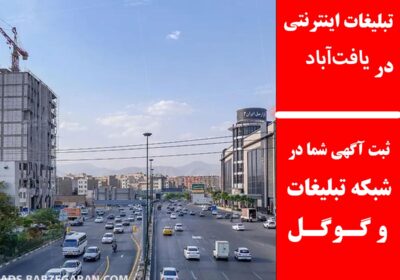 یافت‌آباد