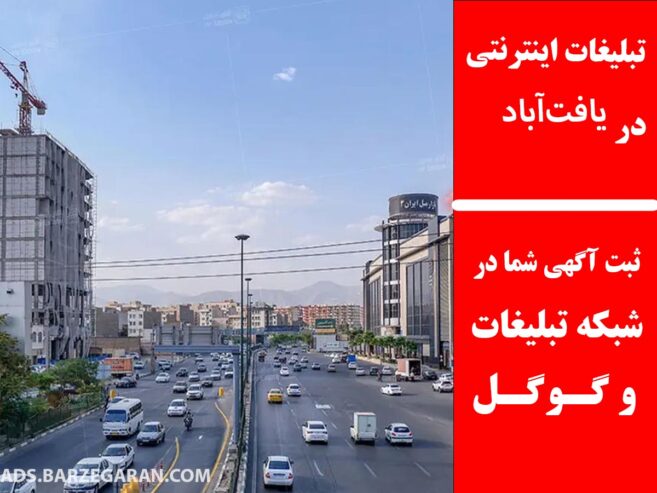 تبلیغات اینترنتی در یافت‌آباد