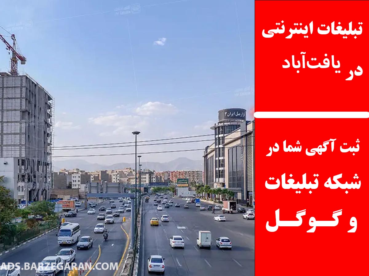 تبلیغات اینترنتی در یافت‌آباد