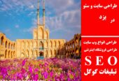 طراحی سایت و سئو در یزد