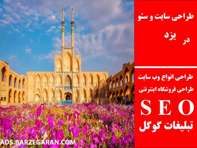 طراحی سایت و سئو در یزد