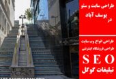 طراحی سایت و سئو در یوسف آباد