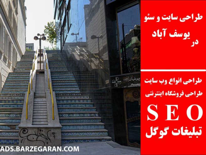 طراحی سایت و سئو در یوسف آباد