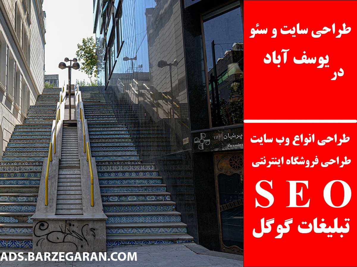 طراحی سایت و سئو در یوسف آباد