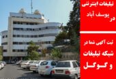 تبلیغات اینترنتی در یوسف آباد