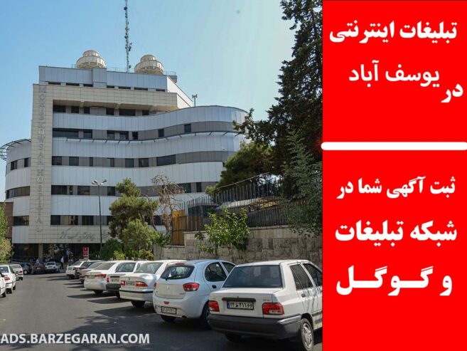 تبلیغات اینترنتی در یوسف آباد
