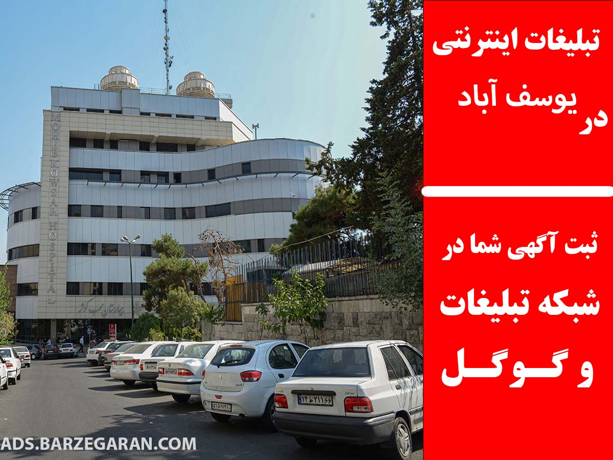 تبلیغات اینترنتی در یوسف آباد